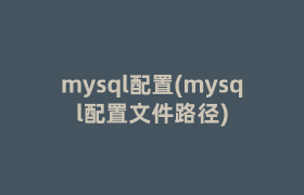 mysql配置(mysql配置文件路径)