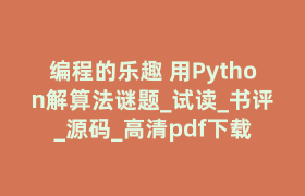 编程的乐趣 用Python解算法谜题_试读_书评_源码_高清pdf下载