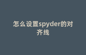 怎么设置spyder的对齐线 怎么设置spyder的对齐线