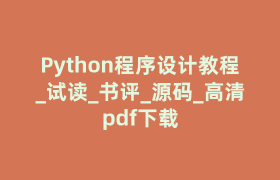 Python程序设计教程_试读_书评_源码_高清pdf下载