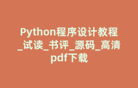 Python程序设计教程_试读_书评_源码_高清pdf下载 Python程序设计教程_试读_书评_源码_高清pdf下载