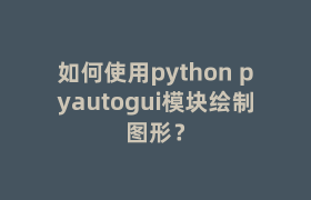 如何使用python pyautogui模块绘制图形？
