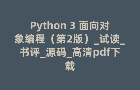 Python 3 面向对象编程（第2版）_试读_书评_源码_高清pdf下载
