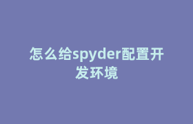 怎么给spyder配置开发环境 怎么给spyder配置开发环境