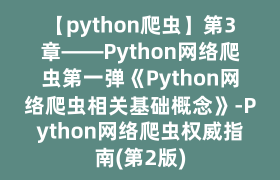 【python爬虫】第3章——Python网络爬虫第一弹《Python网络爬虫相关基础概念》-Python网络爬虫权威指南(第2版) 【python爬虫】第3章——Python网络爬虫第一弹《Python网络爬虫相关基础概念》-Python网络爬虫权威指南(第2版)