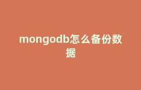 mongodb怎么备份数据 mongodb怎么备份数据