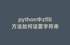python中zfill方法如何设置字符串