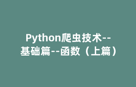 Python爬虫技术–基础篇–函数(上篇) Python爬虫技术–基础篇–函数(上篇)