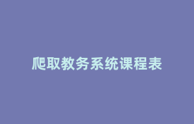 爬取教务系统课程表 爬取教务系统课程表