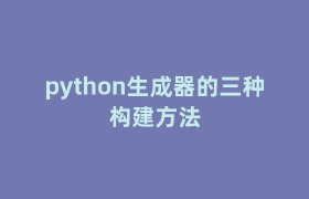 python生成器的三种构建方法 python生成器的三种构建方法