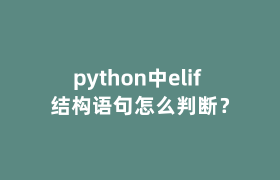 python中elif 结构语句怎么判断？