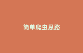 简单爬虫思路 简单爬虫思路