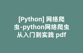 [Python] 网络爬虫-python网络爬虫从入门到实践 pdf