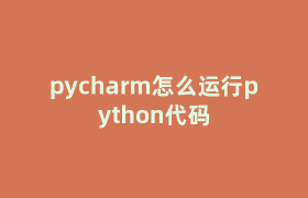 pycharm怎么运行python代码 pycharm怎么运行python代码