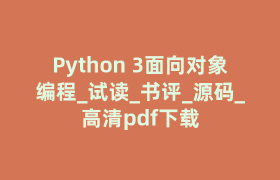 Python 3面向对象编程_试读_书评_源码_高清pdf下载