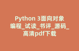Python 3面向对象编程_试读_书评_源码_高清pdf下载 Python 3面向对象编程_试读_书评_源码_高清pdf下载