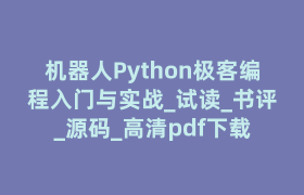 机器人Python极客编程入门与实战_试读_书评_源码_高清pdf下载