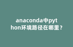 anaconda中python环境路径在哪里? anaconda中python环境路径在哪里?
