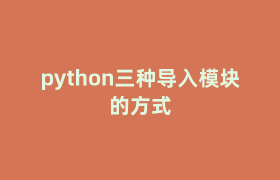 python三种导入模块的方式 python三种导入模块的方式