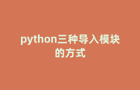 python三种导入模块的方式