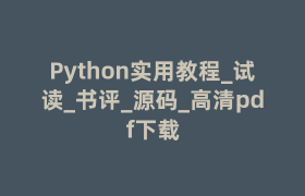Python实用教程_试读_书评_源码_高清pdf下载