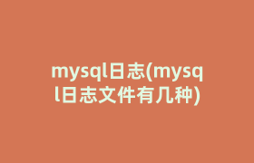 mysql日志(mysql日志文件有几种)