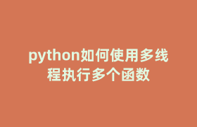 python如何使用多线程执行多个函数