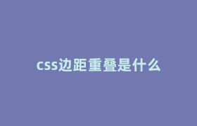 css边距重叠是什么 css边距重叠是什么