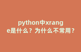 python中xrange是什么?为什么不常用? python中xrange是什么?为什么不常用?