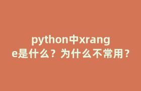 python中xrange是什么？为什么不常用？