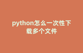 python怎么一次性下载多个文件