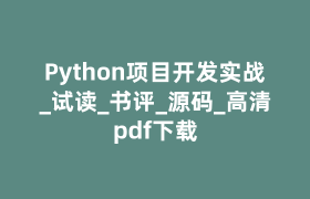 Python项目开发实战_试读_书评_源码_高清pdf下载