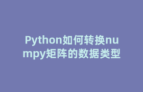 Python如何转换numpy矩阵的数据类型 Python如何转换numpy矩阵的数据类型