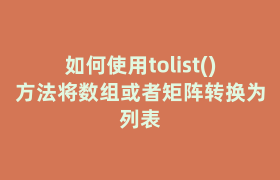 如何使用tolist()方法将数组或者矩阵转换为列表