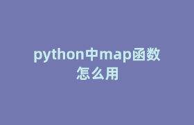 python中map函数怎么用