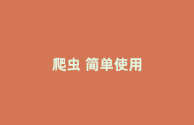爬虫 简单使用 爬虫 简单使用