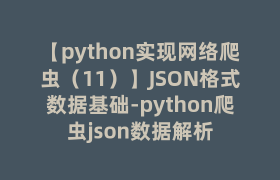 【python实现网络爬虫（11）】JSON格式数据基础-python爬虫json数据解析