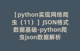 【python实现网络爬虫(11)】JSON格式数据基础-python爬虫json数据解析 【python实现网络爬虫(11)】JSON格式数据基础-python爬虫json数据解析