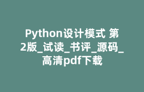Python设计模式 第2版_试读_书评_源码_高清pdf下载