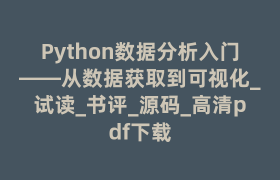 Python数据分析入门――从数据获取到可视化_试读_书评_源码_高清pdf下载 Python数据分析入门――从数据获取到可视化_试读_书评_源码_高清pdf下载