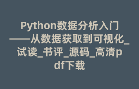 Python数据分析入门――从数据获取到可视化_试读_书评_源码_高清pdf下载