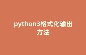 python3格式化输出方法 python3格式化输出方法