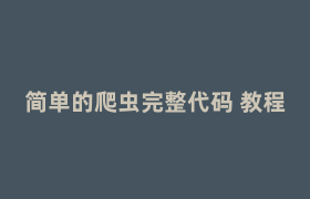 简单的爬虫完整代码 教程 简单的爬虫完整代码 教程