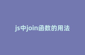 js中join函数的用法 js中join函数的用法