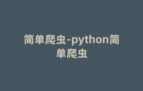 简单爬虫-python简单爬虫 简单爬虫-python简单爬虫