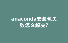 anaconda安装包失败怎么解决? anaconda安装包失败怎么解决?