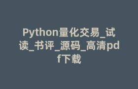 Python量化交易_试读_书评_源码_高清pdf下载