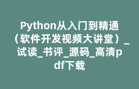 Python从入门到精通(软件开发视频大讲堂)_试读_书评_源码_高清pdf下载 Python从入门到精通(软件开发视频大讲堂)_试读_书评_源码_高清pdf下载