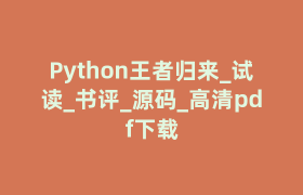 Python王者归来_试读_书评_源码_高清pdf下载