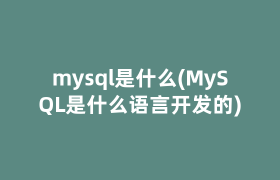 mysql是什么(MySQL是什么语言开发的)